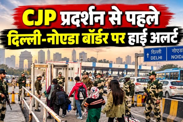 CJP प्रदर्शन से पहले चिल्ला बॉर्डर पर दिल्ली और नोएडा पुलिस के साथ BSF के जवान तैनात।