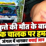 सतना के मझगवां क्षेत्र में कुत्ते की मौत के बाद ट्रक चालक से कथित मारपीट और पुलिस कार्रवाई से जुड़ी खबर की प्रतीकात्मक तस्वीर