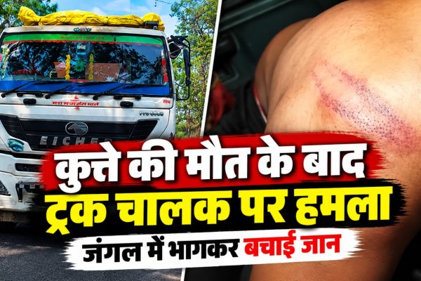 सतना के मझगवां क्षेत्र में कुत्ते की मौत के बाद ट्रक चालक से कथित मारपीट और पुलिस कार्रवाई से जुड़ी खबर की प्रतीकात्मक तस्वीर