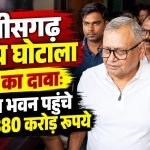 छत्तीसगढ़ शराब घोटाला मामले में ED की कार्रवाई और रामगोपाल अग्रवाल की संपत्ति अटैच होने से जुड़ी खबर