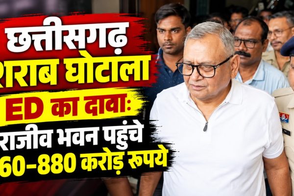 छत्तीसगढ़ शराब घोटाला मामले में ED की कार्रवाई और रामगोपाल अग्रवाल की संपत्ति अटैच होने से जुड़ी खबर