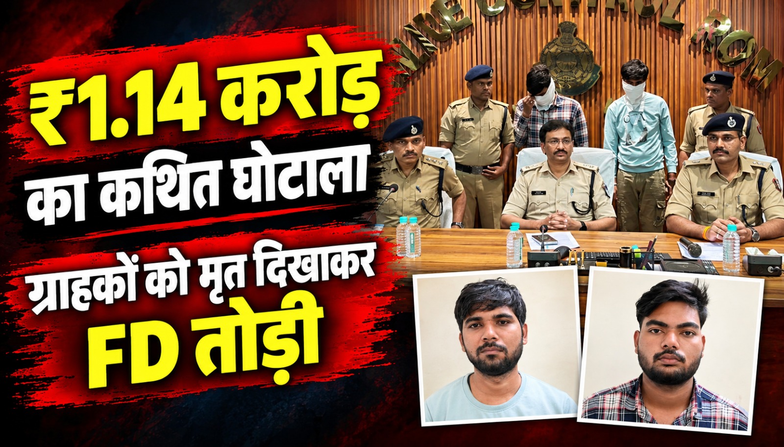 बैतूल के मोरखा स्थित बैंक ऑफ महाराष्ट्र शाखा में ग्राहकों के खातों से कथित धोखाधड़ी के मामले का प्रतीकात्मक दृश्य