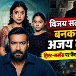 Drishyam The Conclusion में विजय सलगांवकर के किरदार में अजय देवगन