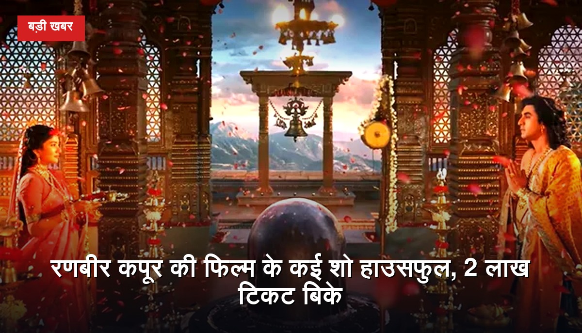 फिल्म रामायण पार्ट 1 में भगवान राम के किरदार में रणबीर कपूर का प्रतीकात्मक दृश्य