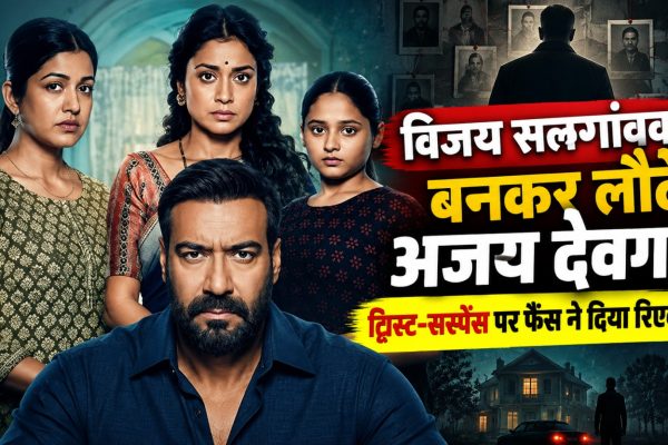 Drishyam The Conclusion में विजय सलगांवकर के किरदार में अजय देवगन