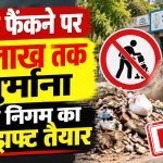 रायपुर नगर निगम के प्रस्तावित मलबा प्रबंधन नियमों के तहत सड़क और नाली में निर्माण मलबा फेंकने पर जुर्माना तथा भवन तोड़ने से पहले अनुमति लेने का प्रावधान