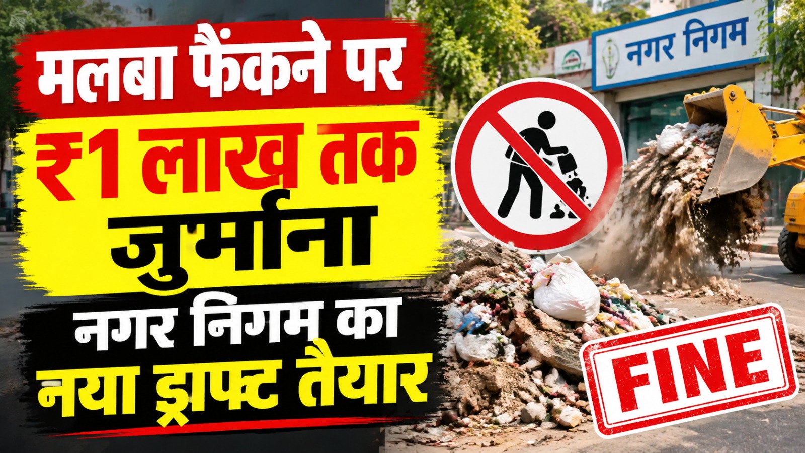 रायपुर नगर निगम के प्रस्तावित मलबा प्रबंधन नियमों के तहत सड़क और नाली में निर्माण मलबा फेंकने पर जुर्माना तथा भवन तोड़ने से पहले अनुमति लेने का प्रावधान