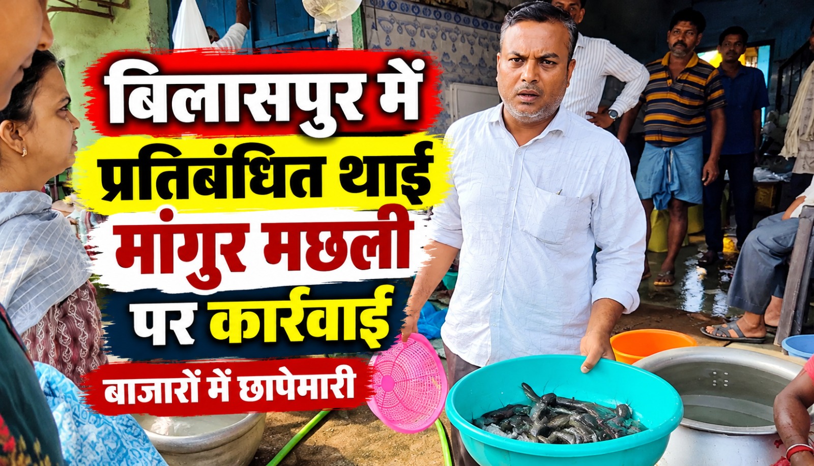 बिलासपुर में प्रतिबंधित थाई मांगुर मछली की जब्ती और अवैध परिवहन रोकने के लिए मत्स्य विभाग की कार्रवाई।