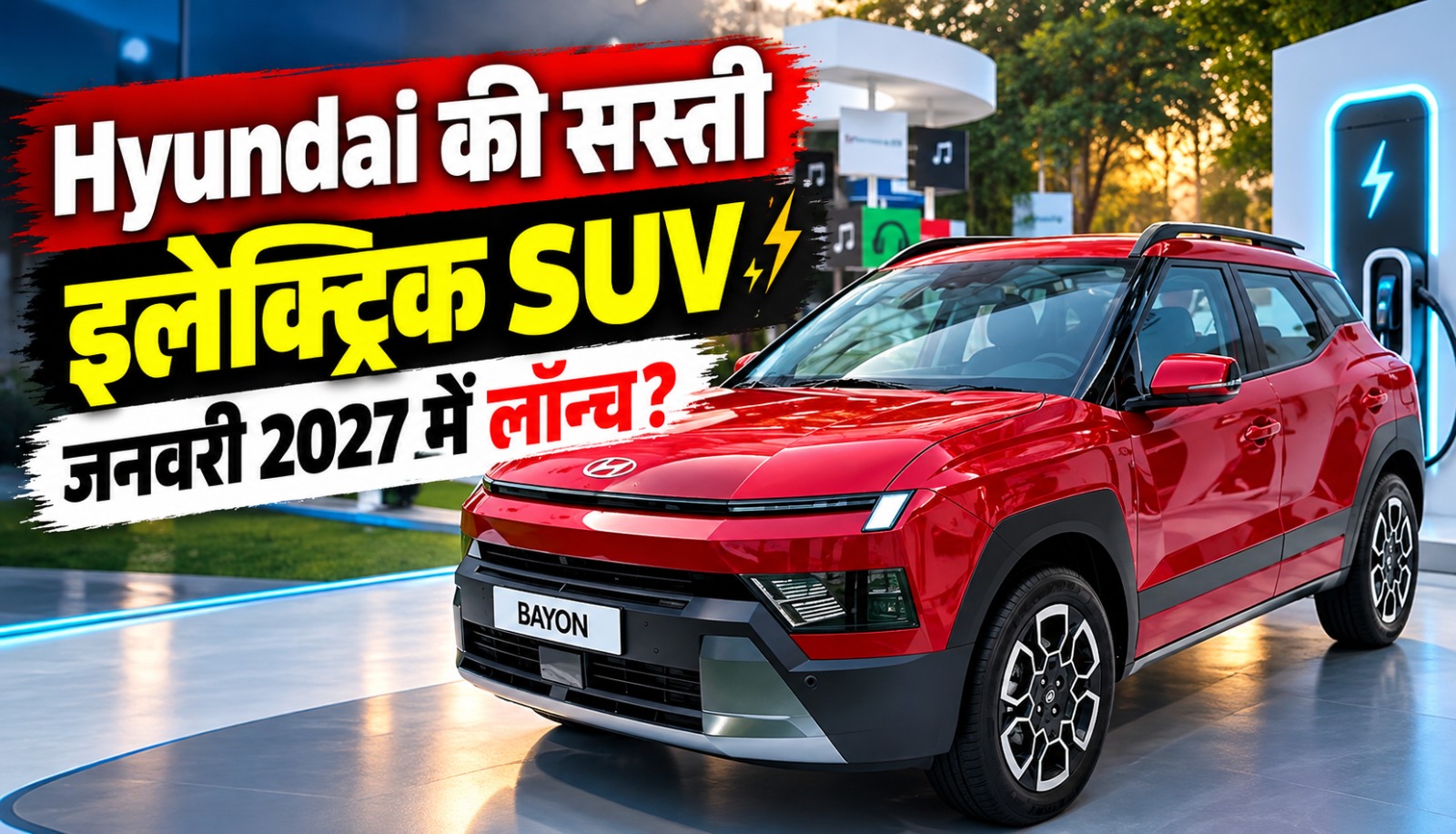 Hyundai की आगामी कॉम्पैक्ट इलेक्ट्रिक SUV HE1i का संभावित लॉन्च, बैटरी विकल्प और एडवांस सेफ्टी फीचर्स