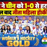 एशियन गेम्स 2026 में चीन को हराकर गोल्ड जीतने वाली भारतीय महिला हॉकी टीम