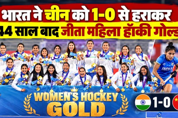 एशियन गेम्स 2026 में चीन को हराकर गोल्ड जीतने वाली भारतीय महिला हॉकी टीम