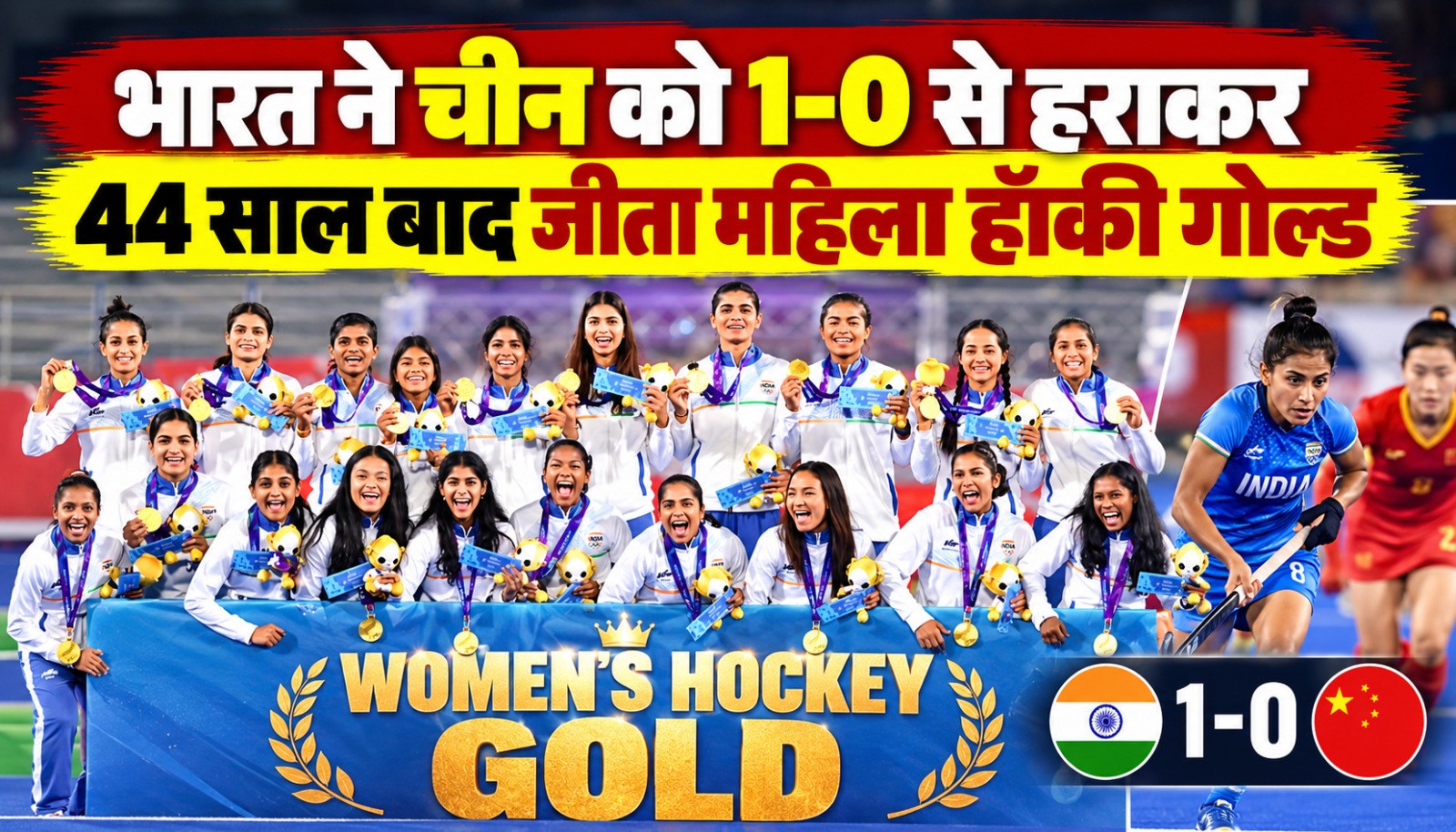 एशियन गेम्स 2026 में चीन को हराकर गोल्ड जीतने वाली भारतीय महिला हॉकी टीम