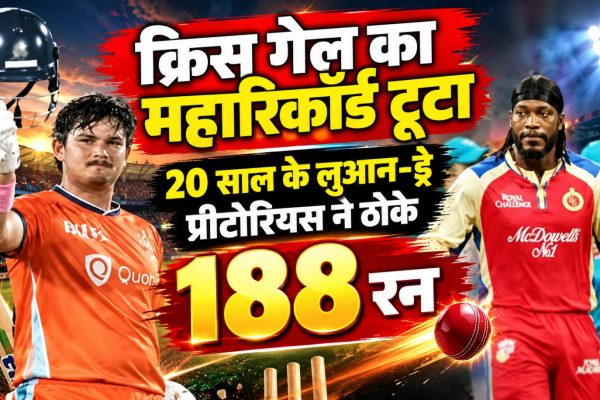 CSA T20 Challenge में 188 रन की रिकॉर्ड पारी खेलने वाले लुआन-ड्रे प्रीटोरियस