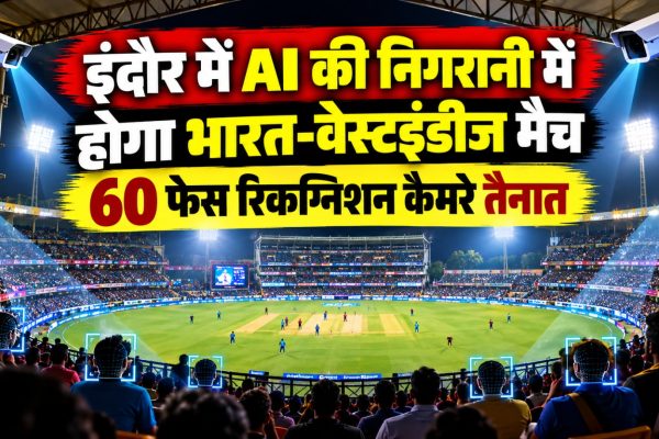 इंदौर के होलकर स्टेडियम में भारत-वेस्टइंडीज टी20 मैच के लिए AI कैमरे, ड्रोन और CCTV से सुरक्षा व्यवस्था