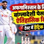 बांग्लादेश के तेज गेंदबाज हसन महमूद ने अफगानिस्तान के खिलाफ टेस्ट मैच में लगातार तीन गेंदों पर विकेट लेकर हैट्रिक पूरी की।