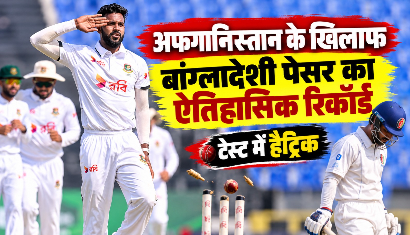 बांग्लादेश के तेज गेंदबाज हसन महमूद ने अफगानिस्तान के खिलाफ टेस्ट मैच में लगातार तीन गेंदों पर विकेट लेकर हैट्रिक पूरी की।