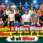 नित्या जादौन ने बैडमिंटन चैंपियनशिप में जीते दो खिताब, प्रणीत सोमानी और मेधांश शर्मा भी बने चैंपियन