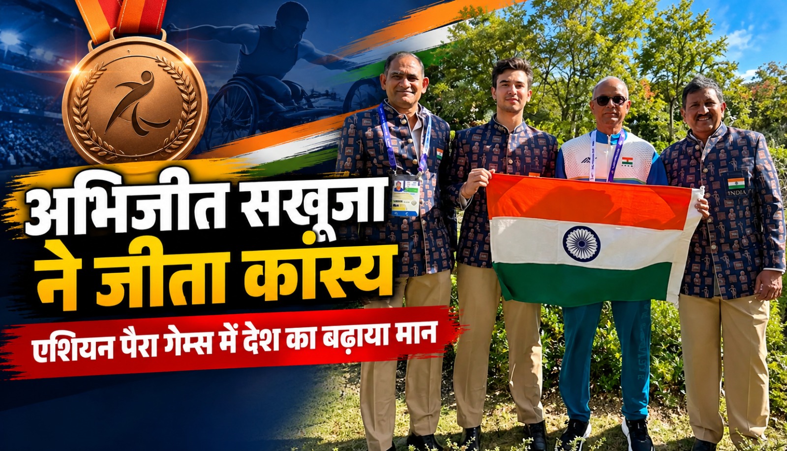 एशियन पैरा गेम्स 2026 में अभिजीत सखूजा ने जीता कांस्य पदक