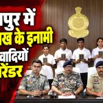 बीजापुर में 35 लाख रुपये के इनामी छह माओवादी कैडरों के आत्मसमर्पण से जुड़ी खबर