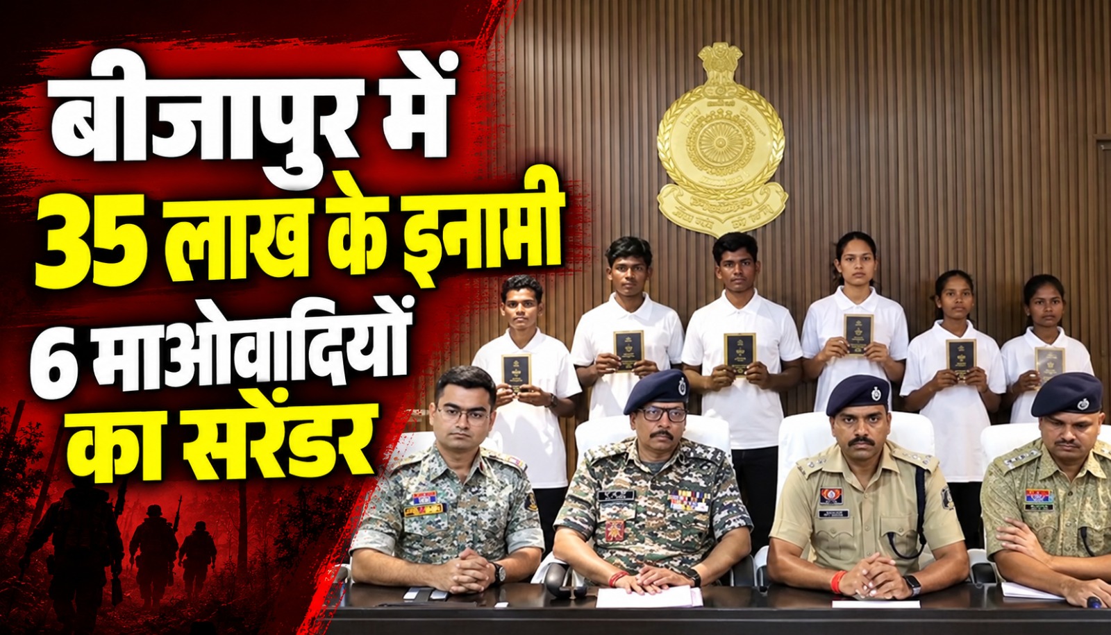 बीजापुर में 35 लाख रुपये के इनामी छह माओवादी कैडरों के आत्मसमर्पण से जुड़ी खबर