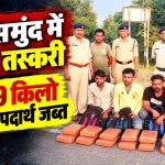 छत्तीसगढ़ के महासमुंद में गांजा तस्करी के मामले में पुलिस की कार्रवाई का प्रतीकात्मक दृश्य