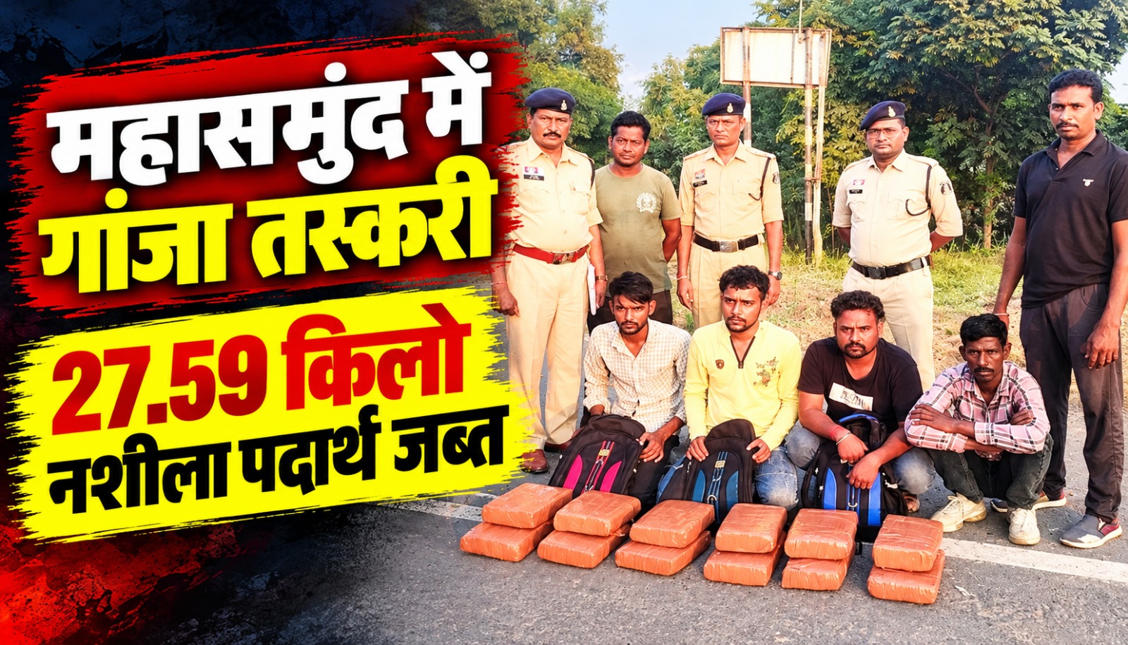 छत्तीसगढ़ के महासमुंद में गांजा तस्करी के मामले में पुलिस की कार्रवाई का प्रतीकात्मक दृश्य