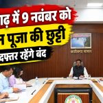 गोवर्धन पूजा 2026 पर छत्तीसगढ़ में सार्वजनिक अवकाश की घोषणा