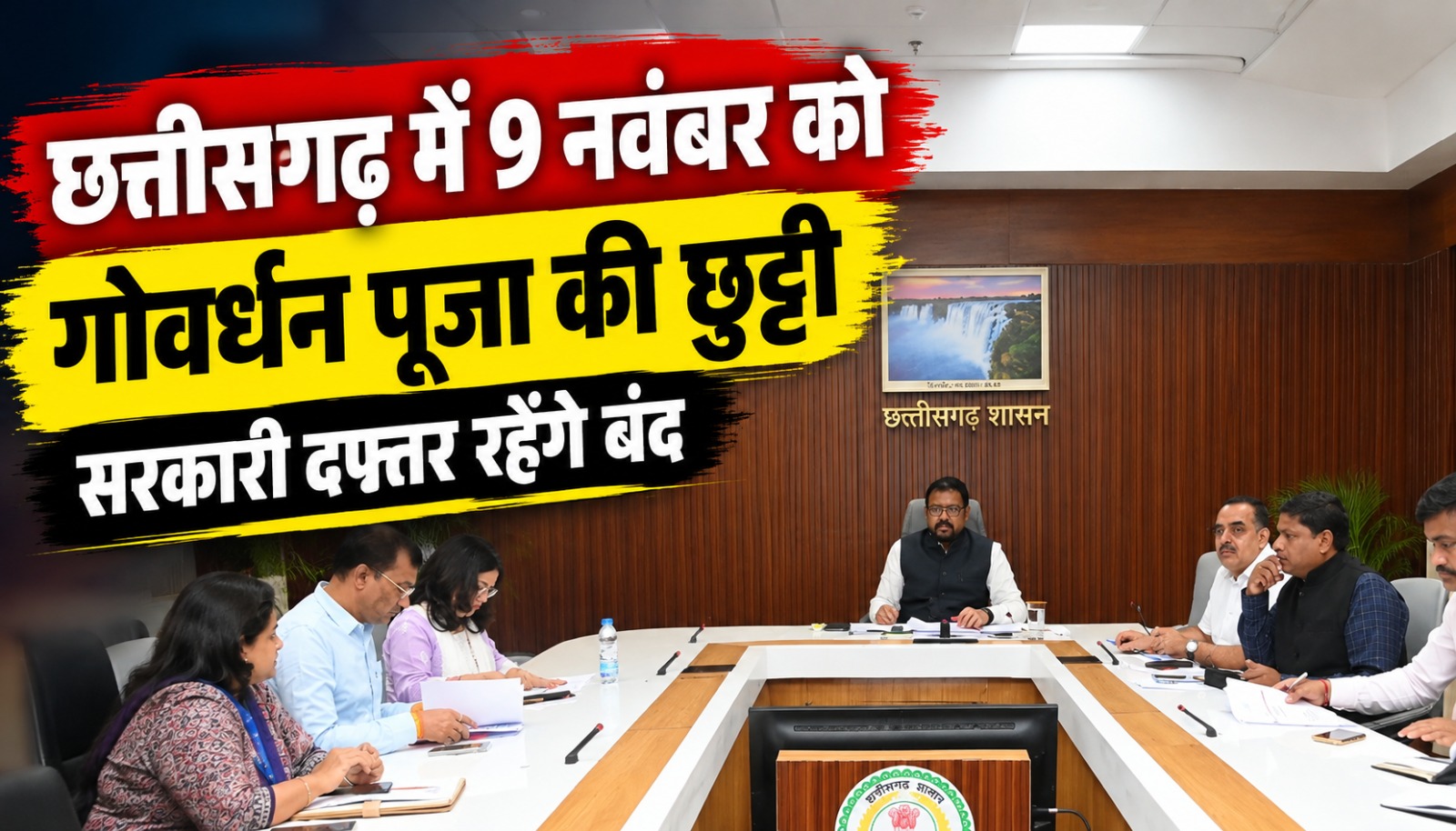 गोवर्धन पूजा 2026 पर छत्तीसगढ़ में सार्वजनिक अवकाश की घोषणा