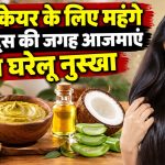 केले के छिलके से तैयार पानी और नेचुरल हेयर केयर टॉनिक