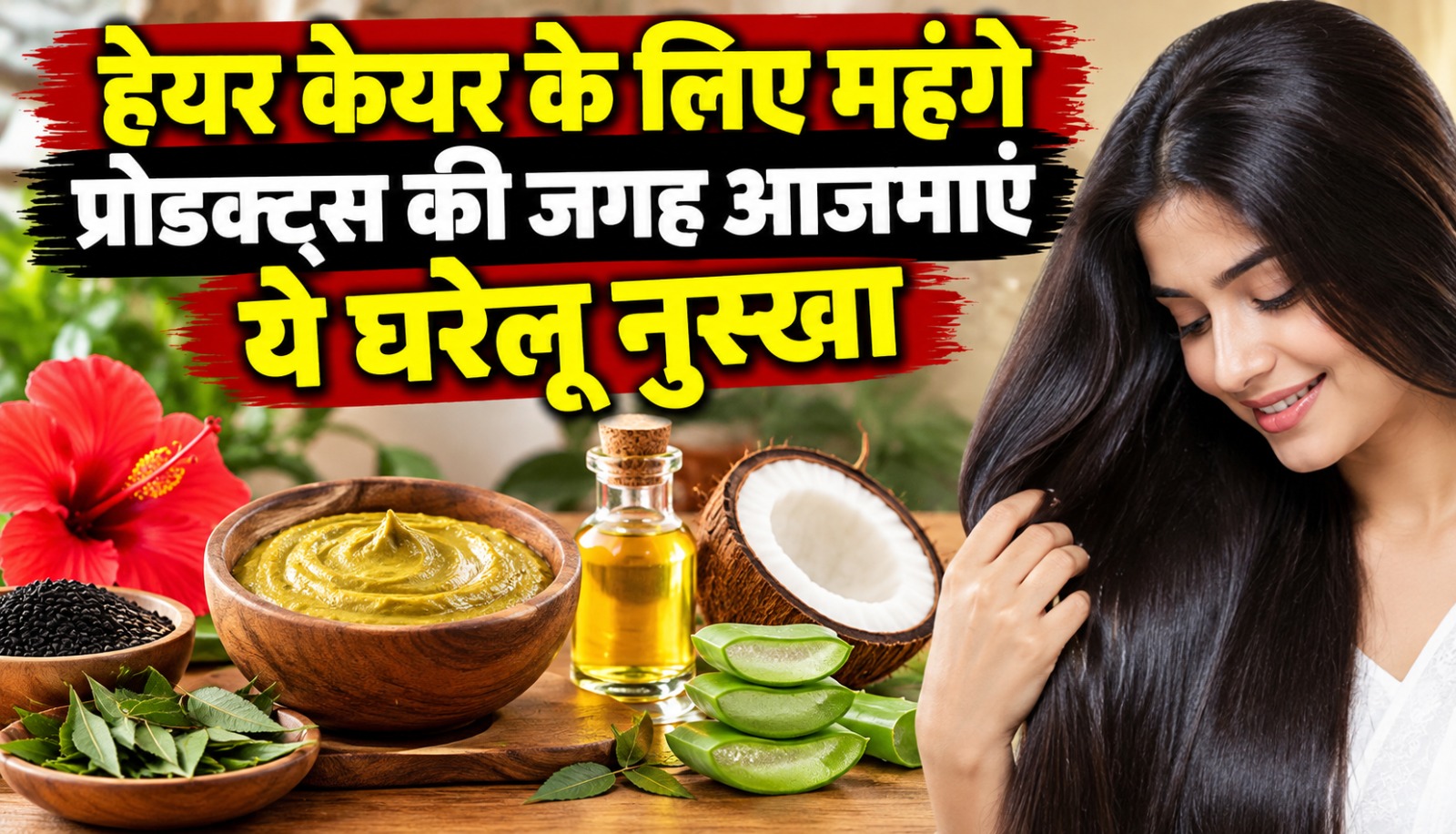 केले के छिलके से तैयार पानी और नेचुरल हेयर केयर टॉनिक
