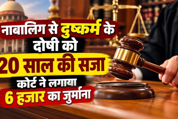 बलौदाबाजार की विशेष पॉक्सो अदालत ने नाबालिग से दुष्कर्म मामले में दोषी मुकेश कुमार निषाद को 20 साल के कठोर कारावास की सजा सुनाई