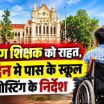 छत्तीसगढ़ हाईकोर्ट ने 45 प्रतिशत दिव्यांग शिक्षक टेकश्वर कौशिक को नजदीकी स्कूल में पदस्थ करने का निर्देश दिया।