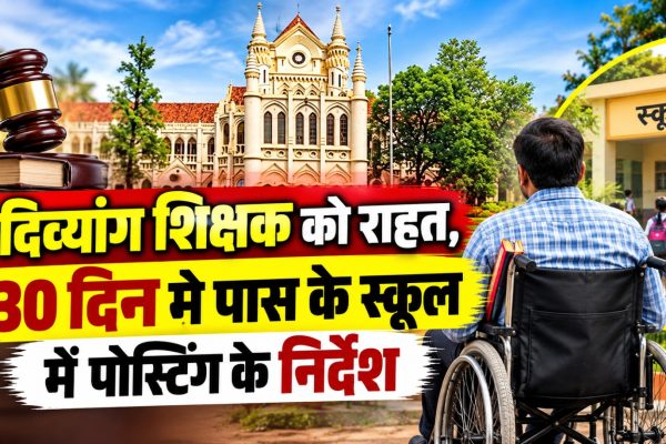 छत्तीसगढ़ हाईकोर्ट ने 45 प्रतिशत दिव्यांग शिक्षक टेकश्वर कौशिक को नजदीकी स्कूल में पदस्थ करने का निर्देश दिया।
