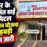रायपुर के श्री अनंत साईं हॉस्पिटल में आयुष्मान भारत योजना के तहत कथित अनियमितताओं की जांच