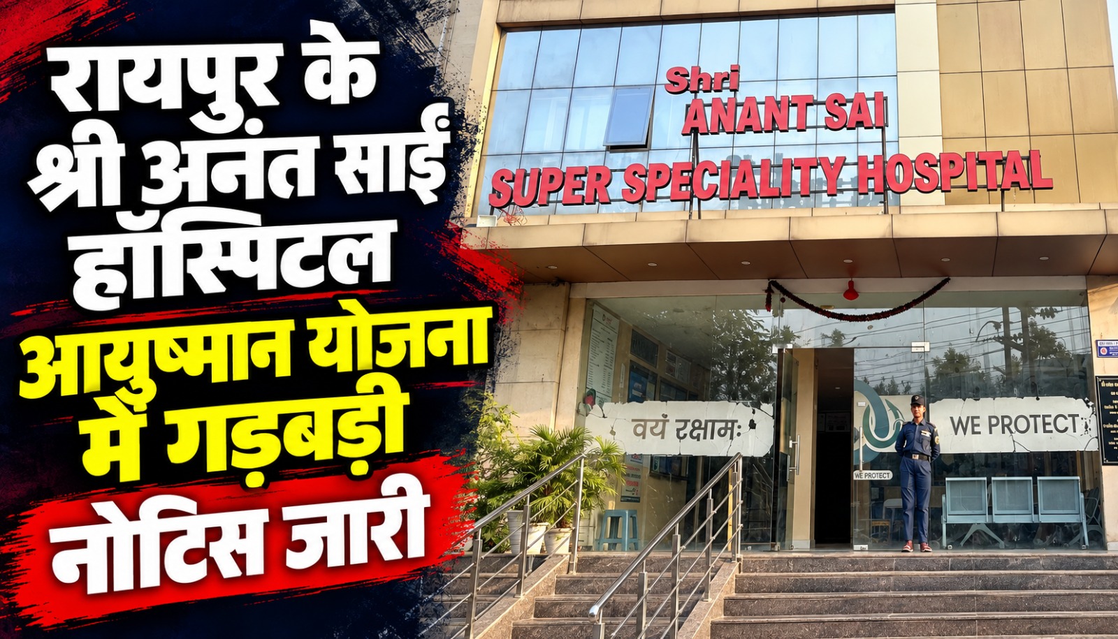 रायपुर के श्री अनंत साईं हॉस्पिटल में आयुष्मान भारत योजना के तहत कथित अनियमितताओं की जांच