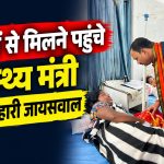मनेन्द्रगढ़ सिविल अस्पताल में केल्हारी बस दुर्घटना के घायलों का हालचाल लेते स्वास्थ्य मंत्री श्याम बिहारी जायसवाल
