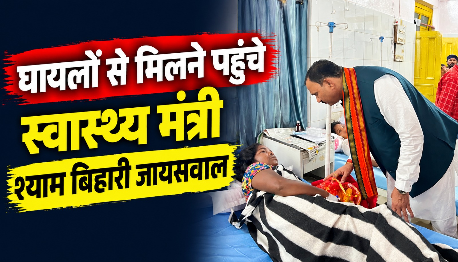 मनेन्द्रगढ़ सिविल अस्पताल में केल्हारी बस दुर्घटना के घायलों का हालचाल लेते स्वास्थ्य मंत्री श्याम बिहारी जायसवाल