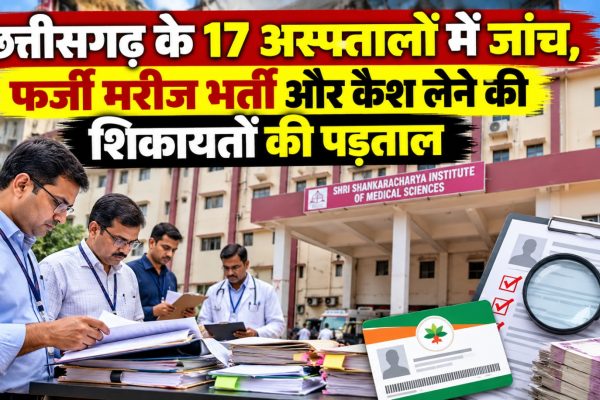 छत्तीसगढ़ में आयुष्मान योजना के तहत अस्पतालों की जांच करती स्वास्थ्य विभाग की टीम