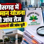 छत्तीसगढ़ में आयुष्मान भारत योजना के तहत अस्पतालों में कथित अनियमितताओं और मरीजों से अतिरिक्त वसूली की शिकायतों की जांच