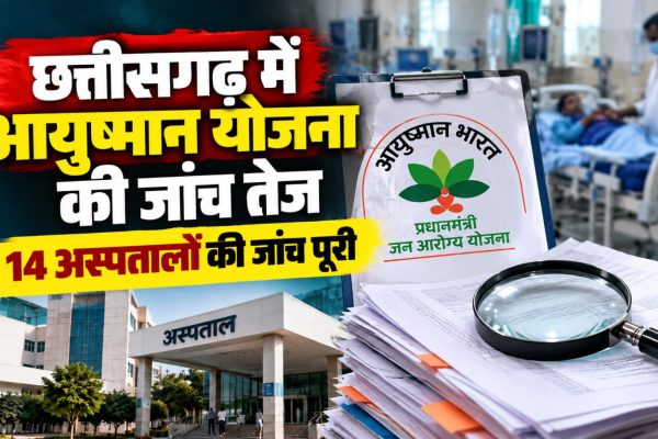 छत्तीसगढ़ में आयुष्मान भारत योजना के तहत अस्पतालों में कथित अनियमितताओं और मरीजों से अतिरिक्त वसूली की शिकायतों की जांच