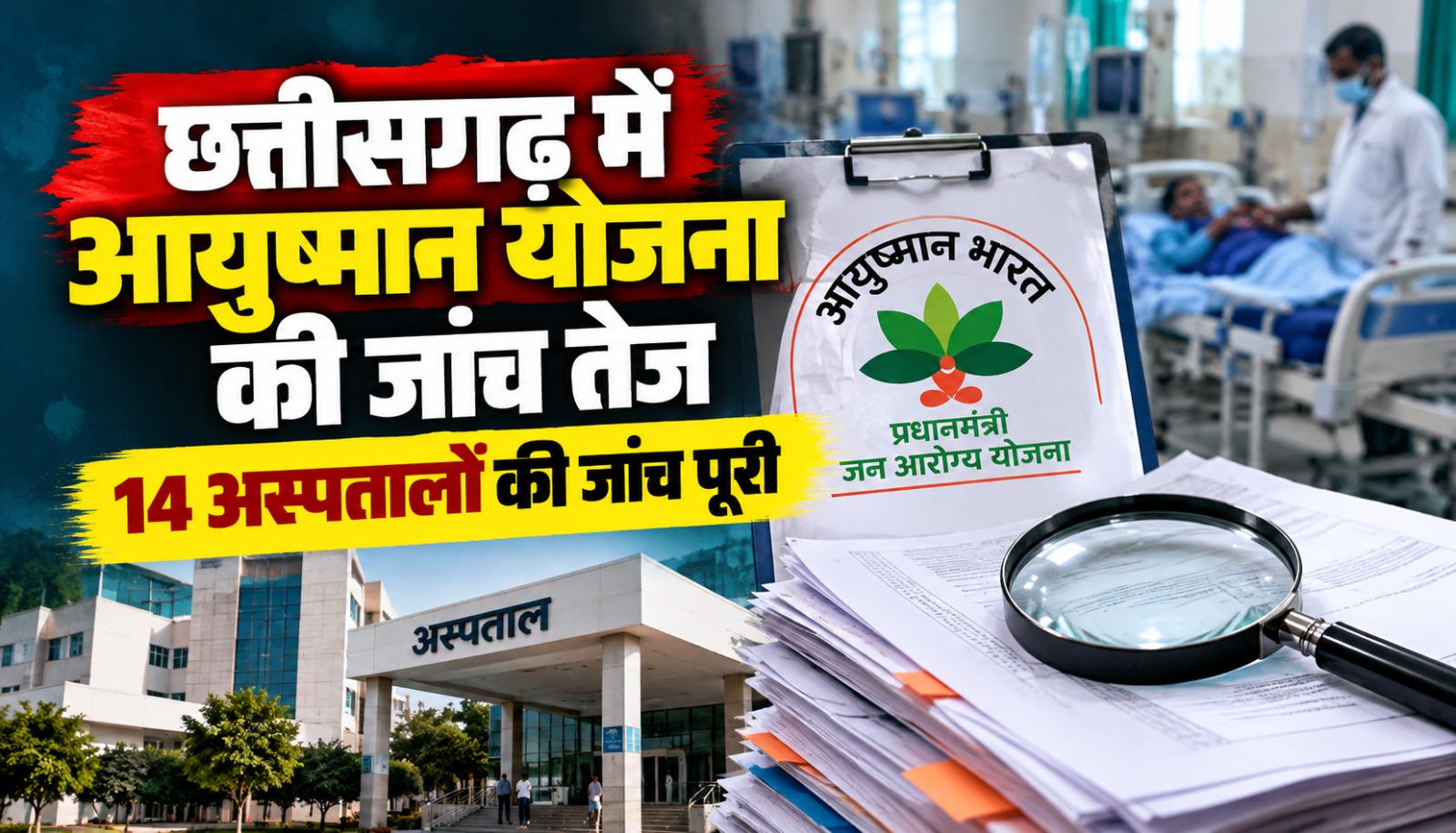 छत्तीसगढ़ में आयुष्मान भारत योजना के तहत अस्पतालों में कथित अनियमितताओं और मरीजों से अतिरिक्त वसूली की शिकायतों की जांच