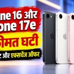 iPhone 16 और iPhone 17e की कीमत घटी, बैंक डिस्काउंट और एक्सचेंज ऑफर की डिटेल