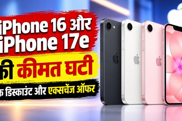 iPhone 16 और iPhone 17e की कीमत घटी, बैंक डिस्काउंट और एक्सचेंज ऑफर की डिटेल