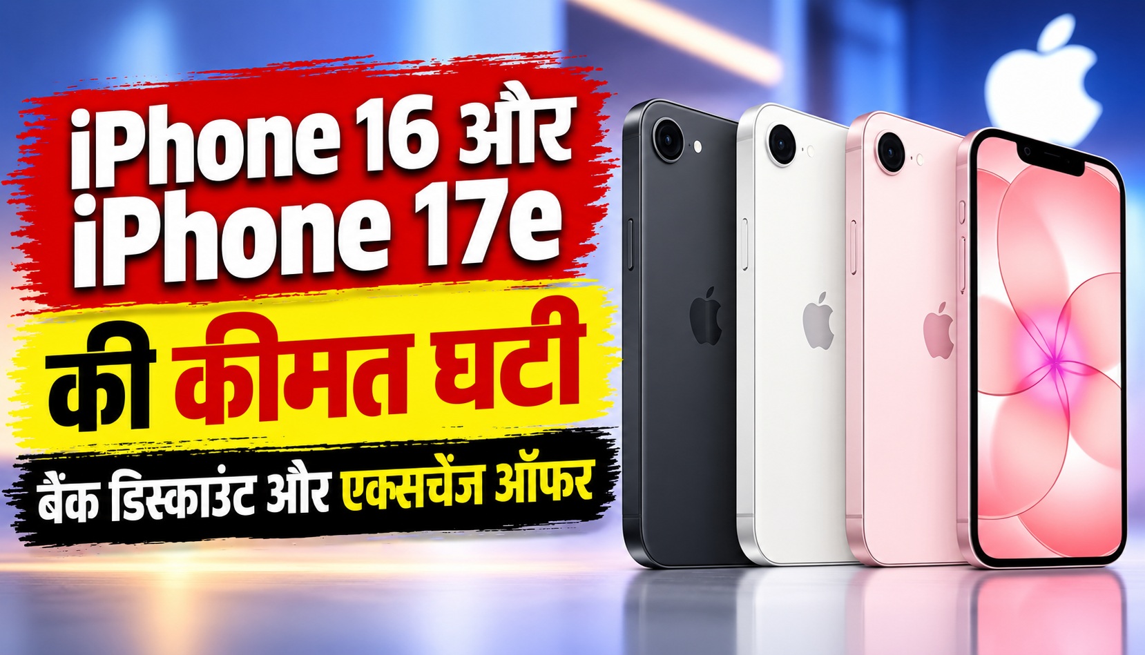 iPhone 16 और iPhone 17e की कीमत घटी, बैंक डिस्काउंट और एक्सचेंज ऑफर की डिटेल