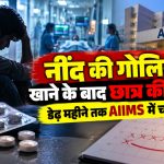 IIT दिल्ली के PhD छात्र मनीष आनंद की नींद की गोलियां खाने के बाद AIIMS में इलाज के दौरान मौत