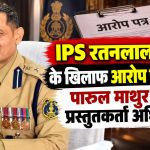 छत्तीसगढ़ के निलंबित IPS अधिकारी रतनलाल डांगी के खिलाफ विभागीय जांच और पारुल माथुर की नियुक्ति से जुड़ी खबर