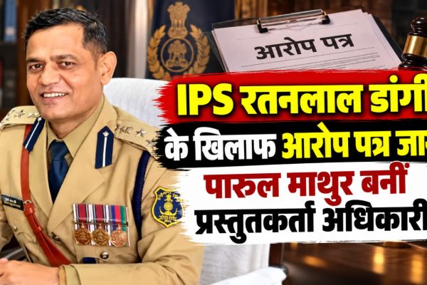 छत्तीसगढ़ के निलंबित IPS अधिकारी रतनलाल डांगी के खिलाफ विभागीय जांच और पारुल माथुर की नियुक्ति से जुड़ी खबर