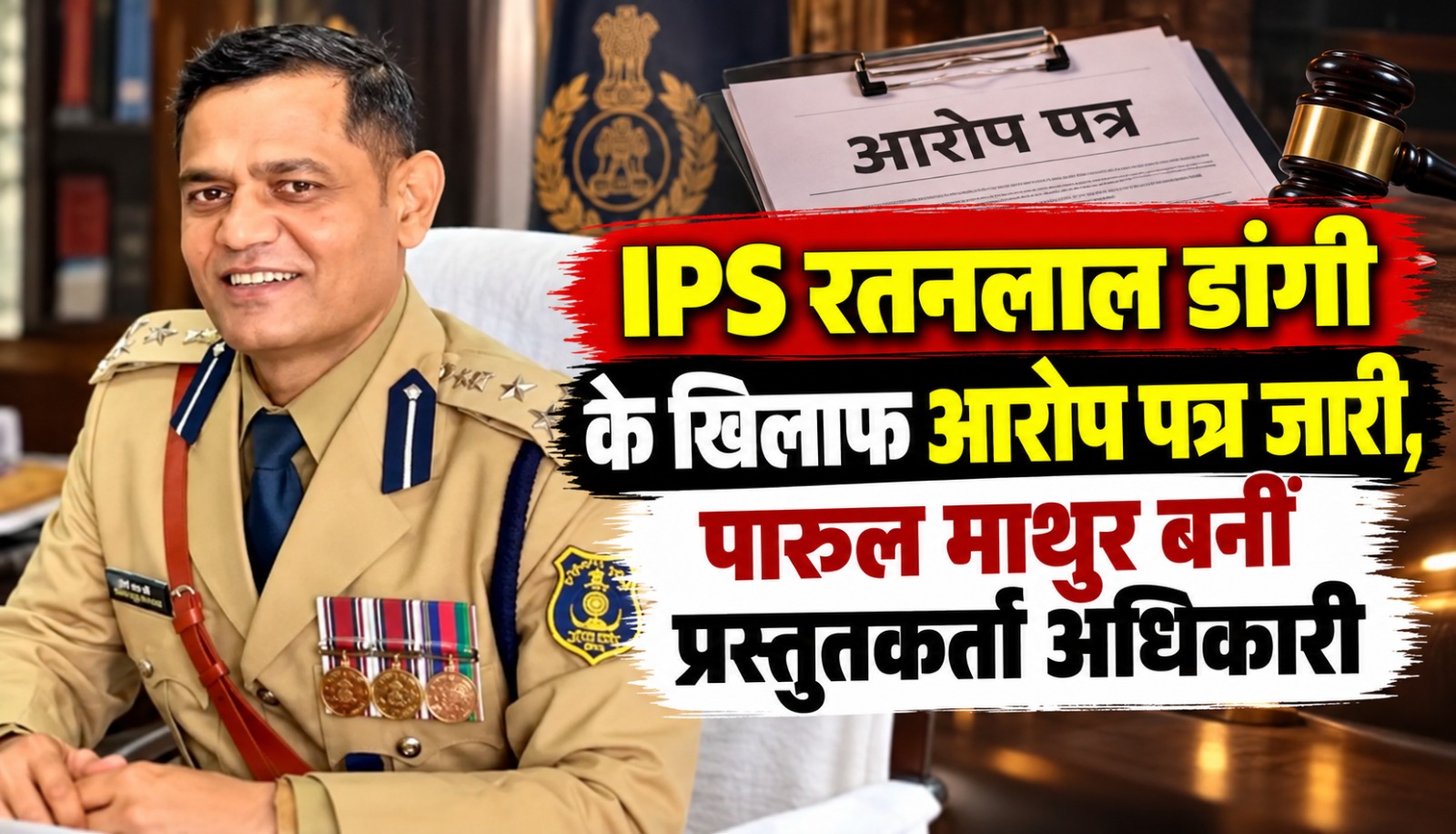 छत्तीसगढ़ के निलंबित IPS अधिकारी रतनलाल डांगी के खिलाफ विभागीय जांच और पारुल माथुर की नियुक्ति से जुड़ी खबर
