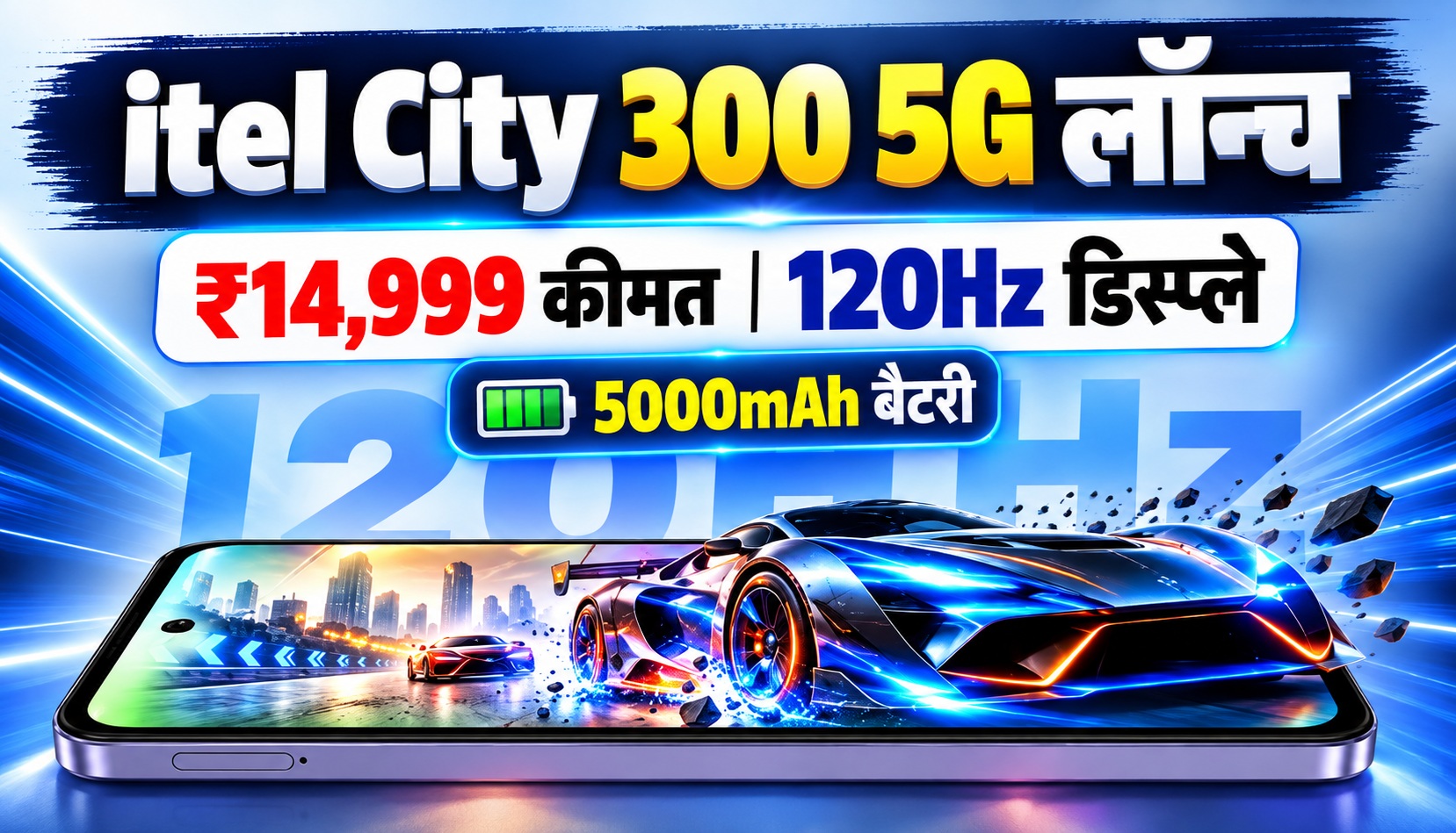itel City 300 5G लॉन्च, 14,999 रुपये कीमत में 120Hz डिस्प्ले और 5000mAh बैटरी