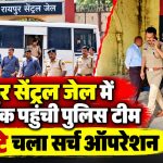 रायपुर सेंट्रल जेल में जिला प्रशासन और पुलिस की टीम द्वारा औचक निरीक्षण और बैरकों की तलाशी